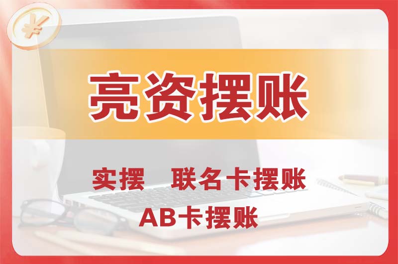 宣威个人亮资摆账