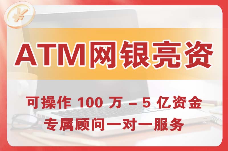 宣威ATM机、网银亮资显账